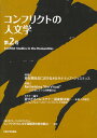 コンフリクトの人文学 第2号/大阪大学グローバルCOEプログラムコンフリクトの人文学国際研究教育拠点【3000円以上送料無料】
