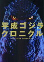 平成ゴジラクロニクル 究極の保存版【3000円以上送料無料】