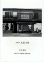 茶舗50景 今泉忠淳写真集/今泉忠淳【3000円以上送料無料】