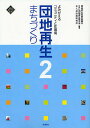 団地再生まちづくり 2/団地再生産業協議会【3000円以上送料無料】