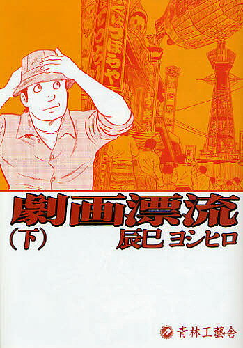 劇画漂流 下／辰巳ヨシヒロ【3000円以上送料無料】