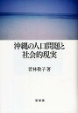 沖縄の人口問題と社会的現実/若林敬子【3000円以上送料無料】