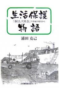 生活保護物語　「落とし穴社会」半世紀の現実から／浦田克己【86時間限定!エントリーで最大14倍!!5月27日23：59まで】