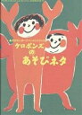 ケロポンズのあそびネタ あそびエンターテインメントブック ケロポンズCD『エビカニクス』収録曲楽譜付/ケロポンズ【3000円以上送料無料】