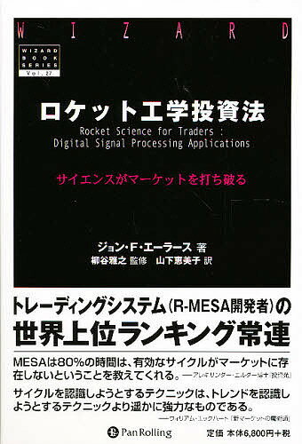 ロケット工学投資法 サイエンスがマーケットを打ち破る/ジョンF.エーラース/山下恵美子【3000円以上送料無料】