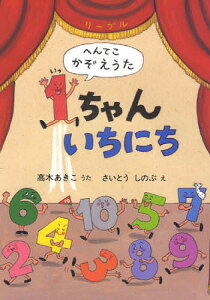 1ちゃんいちにち へんてこかぞえうた/高木あきこ/さいとうしのぶ/子供/絵本【3000円以上送料無料】