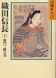 織田信長 1／山岡荘八【3000円以上送料無料】