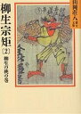 柳生宗矩 春の坂道 2/山岡荘八【3000円以上送料無料】