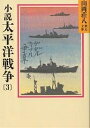 小説太平洋戦争 3／山岡荘八【3000円以上送料無料】