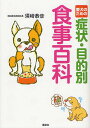 愛犬のための症状・目的別食事百科/須崎恭彦【3000円以上送料無料】