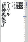 完全解読ヘーゲル『精神現象学』／竹田青嗣／西研【3000円以上送料無料】