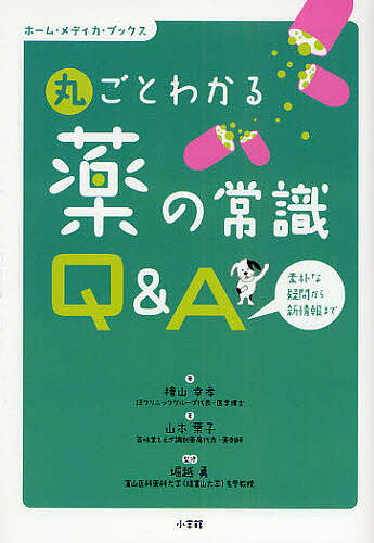 【3千円以上送料無料】丸ごとわかる薬の常識Q&A 素朴な疑問から新情報まで／檜山幸孝／山本葉子