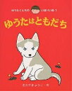 ゆうたはともだち/きたやまようこ/子供/絵本【3000円以上送料無料】