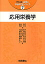 応用栄養学/田中敬子/爲房恭子/石崎由美子【3000円以上送料無料】