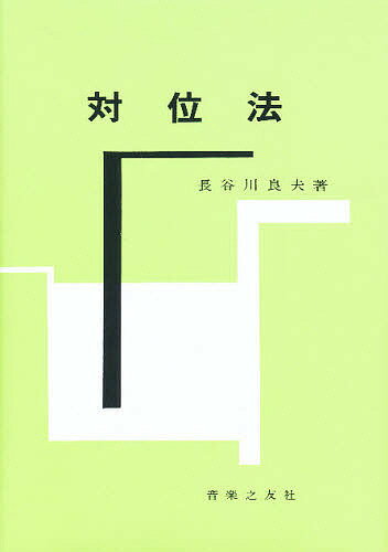 対位法／長谷川良夫【3000円以上送料無料】