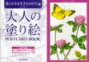 大人の塗り絵POSTCARD BOOK 花と小さな生きものたち編/本田尚子【3000円以上送料無料】