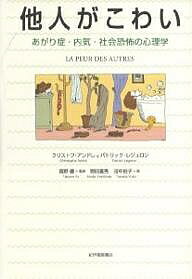 他人がこわい あがり症・内気・社会恐怖の心理学／クリストフ・アンドレ／パトリック・レジュロン／野田嘉秀