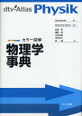 物理学事典 カラー図解/HansBreuer/杉原亮【3000円以上送料無料】