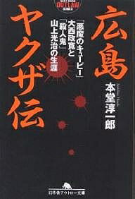 【100円クーポン配布中！】広島ヤクザ伝　「悪魔のキューピー」大西政寛と「殺人鬼」山上光治の生涯／本堂淳一郎