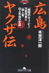 広島ヤクザ伝 「悪魔のキューピー」大西政寛と「殺人鬼」山上光治の生涯／本堂淳一郎【3000円以上送料無料】