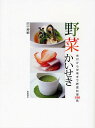 野菜かいせき 先付から甘味まで野菜料理590品/田中博敏/レシピ【3000円以上送料無料】