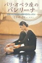 パリ・オペラ座のバレリーナ きれいに生きるための12のレッスン/ミテキ・クドー/林修【3000円以上送料無料】