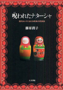 呪われたナターシャ 現代ロシアにおける呪術の民族誌/藤原潤子【3000円以上送料無料】