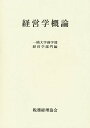 経営学概論/一橋大学商学部経営学部門【3000円以上送料無料】