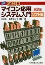 図解Z80マイコン応用システム入門 ソフト編/柏谷英一【3000円以上送料無料】