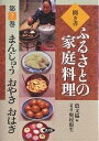 聞き書ふるさとの家庭料理 7/農山漁村文化協会/レシピ【3000円以上送料無料】