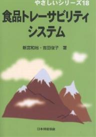 Science, Medicine, Technology - 【3千円以上送料無料】食品トレーサビリティシステム／新宮和裕／吉田俊子
