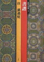 書譜 唐 孫過庭/孫過庭【3000円以上送料無料】