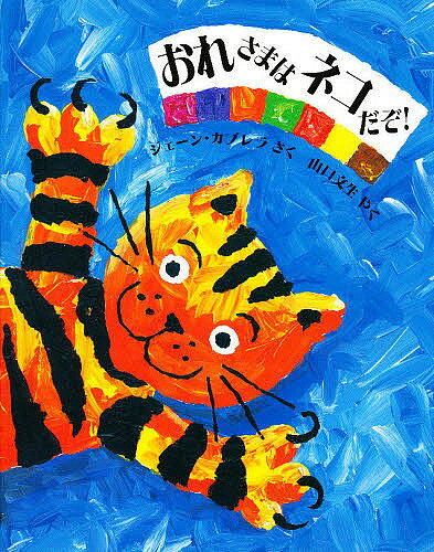 Picture-Book （Overseas） - 【3千円以上送料無料】おれさまはネコだぞ!／ジェーン・カブレラ／山口文生