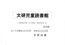 文研児童読書館 全8巻【3000円以上送料無料】
