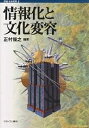 情報化と文化変容／正村俊之【3000円以上送料無料】