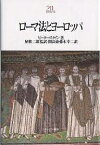 ローマ法とヨーロッパ／ピーター・スタイン／関良徳／藤本幸二【3000円以上送料無料】