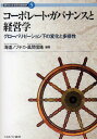 コーポレート・ガバナンスと経営学 グローバリゼーション下の変化と多様性/海道ノブチカ/風間信隆【3000円以上送料無料】