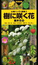 樹に咲く花 写真検索 離弁花1/茂木透/高橋秀男/勝山輝男【3000円以上送料無料】