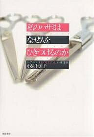 私のハサミはなぜ人をひきつけるのか／小泉千加子【3000円以上送料無料】