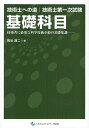 技術士第一次試験基礎科目 技術者に必要な科学技術全般の基礎知識／熊谷浩二【3000円以上送料無料】