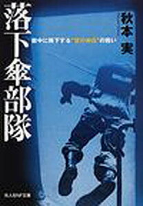 落下傘部隊 敵中に降下する“空の神兵”の戦い/秋本實【3000円以上送料無料】