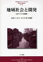 地域社会と開発 東アジアの経験/余語トシヒロ/佐々木隆【3000円以上送料無料】