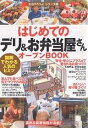 はじめての「デリ&お弁当屋さん」オープンBOOK 図解でわかる人気のヒミツ／バウンド【3000円以上送料無料】