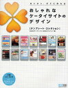 おしゃれなケータイサイトのデザイン テンプレート・コレクション カンタン、すぐに作れる/テイ・デイ・エス/フロンティア【3000円以上送料無料】