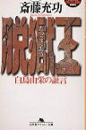 脱獄王 白鳥由栄の証言／斎藤充功【3000円以上送料無料】