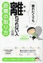 離れたくても離れられない人との距離の取り方/石原加受子【3000円以上送料無料】