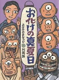 【3千円以上送料無料】お化けの真夏日／川端誠／子供／絵本