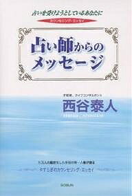 占い師からのメッセージ 占いを受けようとしているあなたに カウンセリング・エッセイ／西谷泰人【3000円以上送料無料】