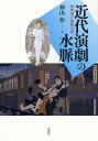 近代演劇の水脈 歌舞伎と新劇の間/神山彰【3000円以上送料無料】