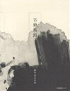 古鎮残照/清永安雄【3000円以上送料無料】